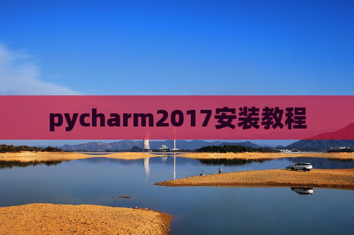 pycharm2017安装教程
